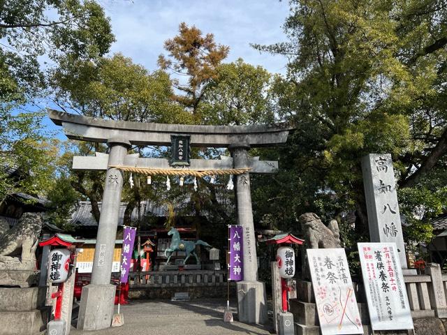 高知八幡宮の参拝記録8