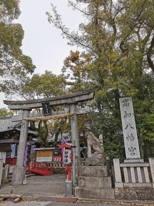 高知八幡宮の参拝記録7