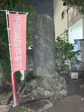 元宿堰稲荷神社の参拝記録(金髪しんちゃんさん)