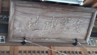 愛宕神社の参拝記録(ステイさん)
