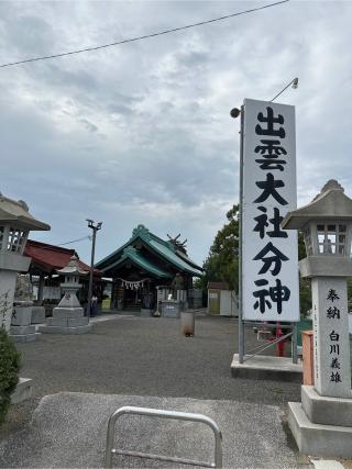 出雲神社(出雲大社分神)の参拝記録(おかちゃんさん)