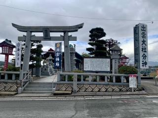 出雲神社(出雲大社分神)の参拝記録(kei- sugarさん)