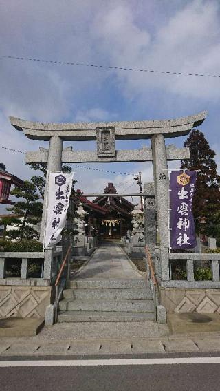 出雲神社(出雲大社分神)の参拝記録(プラティニさん)