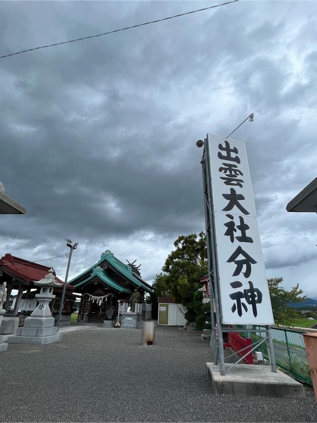 出雲神社(出雲大社分神)の参拝記録7