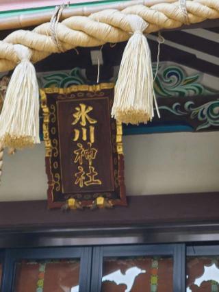 蓮根氷川神社の参拝記録(tayohさん)
