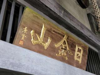 23.日金山 東光寺 伊豆八十八ヶ所霊場第二十三番札所の参拝記録(たけちゃん⚾さん)