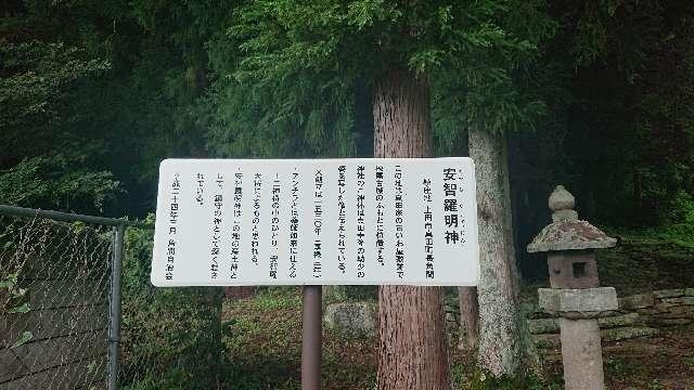 安智羅神社の参拝記録8