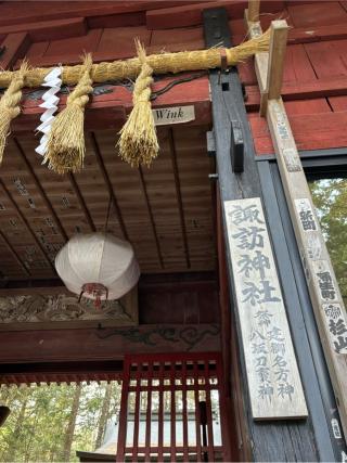 諏訪神社(北口本宮冨士浅間神社摂社)の参拝記録(マ　ノ　さん)