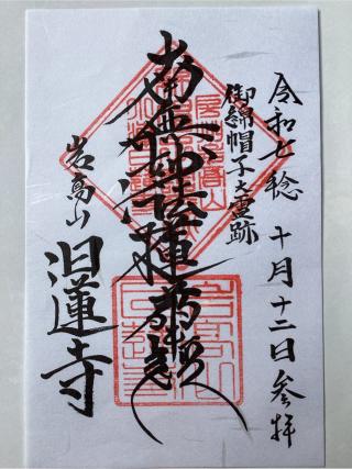 岩高山　日蓮寺の参拝記録(山ちゃんさん)
