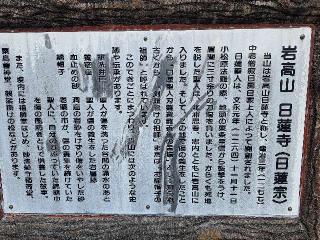 岩高山　日蓮寺の参拝記録(まーさんさん)