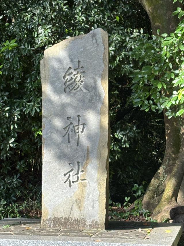 綾神社の参拝記録4