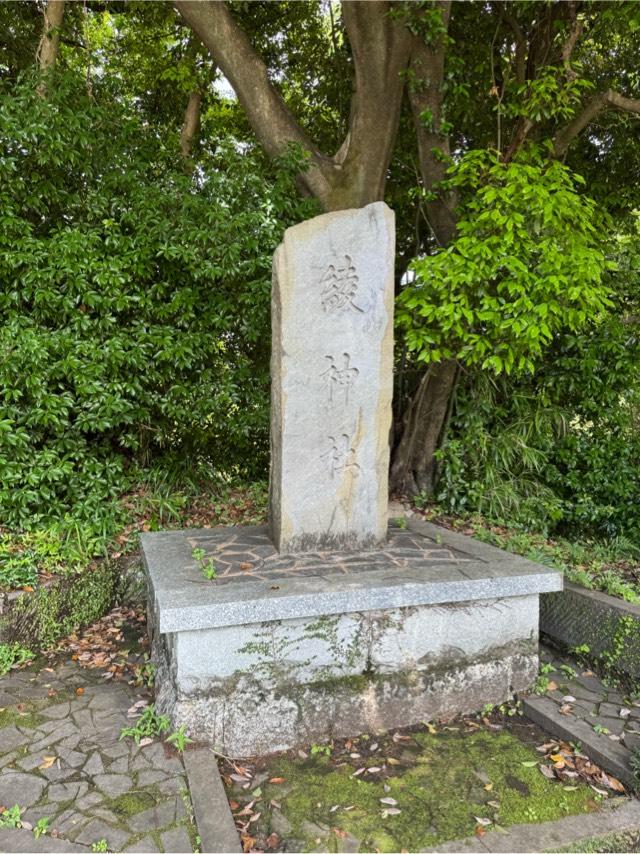 綾神社の参拝記録5