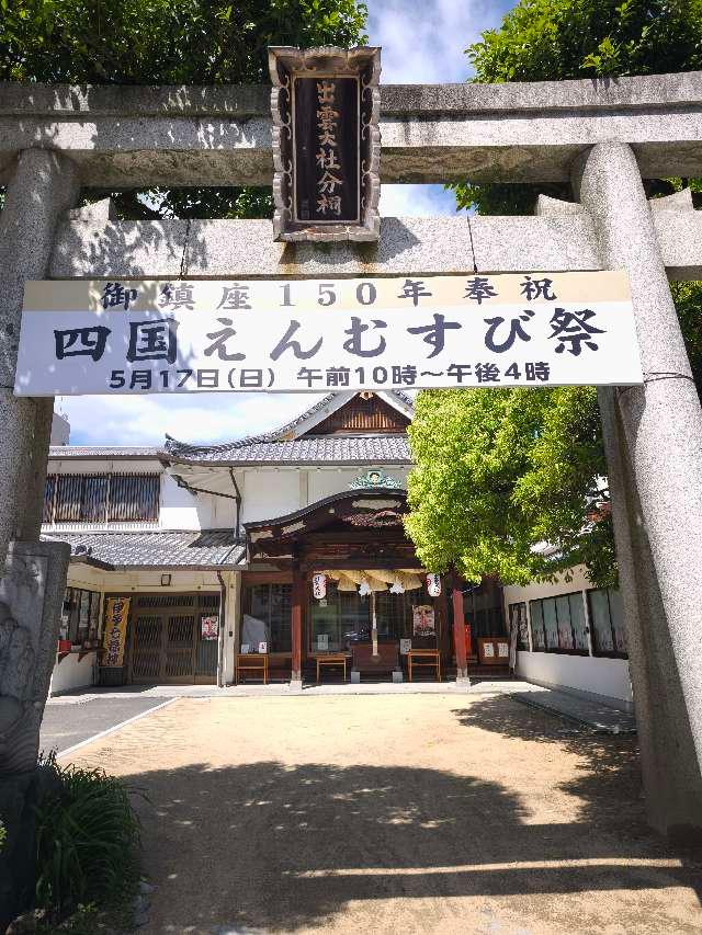 出雲大社松山分祠の参拝記録3