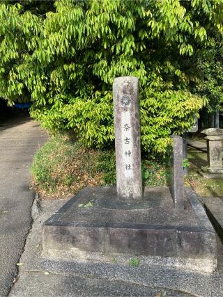 奈古神社の参拝記録(あゆはいさん)