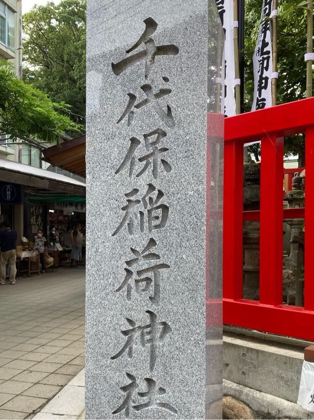 千代保稲荷神社の参拝記録(恭子さん)