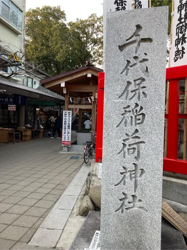 千代保稲荷神社の参拝記録(恭子さん)