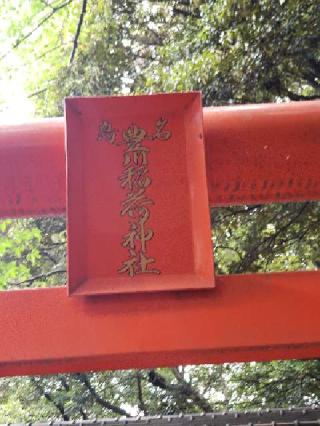 名島豊川稲荷神社の参拝記録(風祭すぅさん)