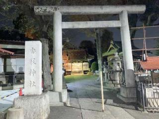 稲付香取神社の参拝記録(金髪しんちゃんさん)