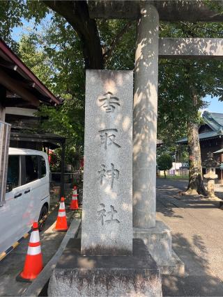 稲付香取神社の参拝記録(⛩️🐍🐢まめ🐢🐍⛩️さん)