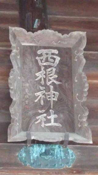 西根神社の参拝記録(優雅さん)