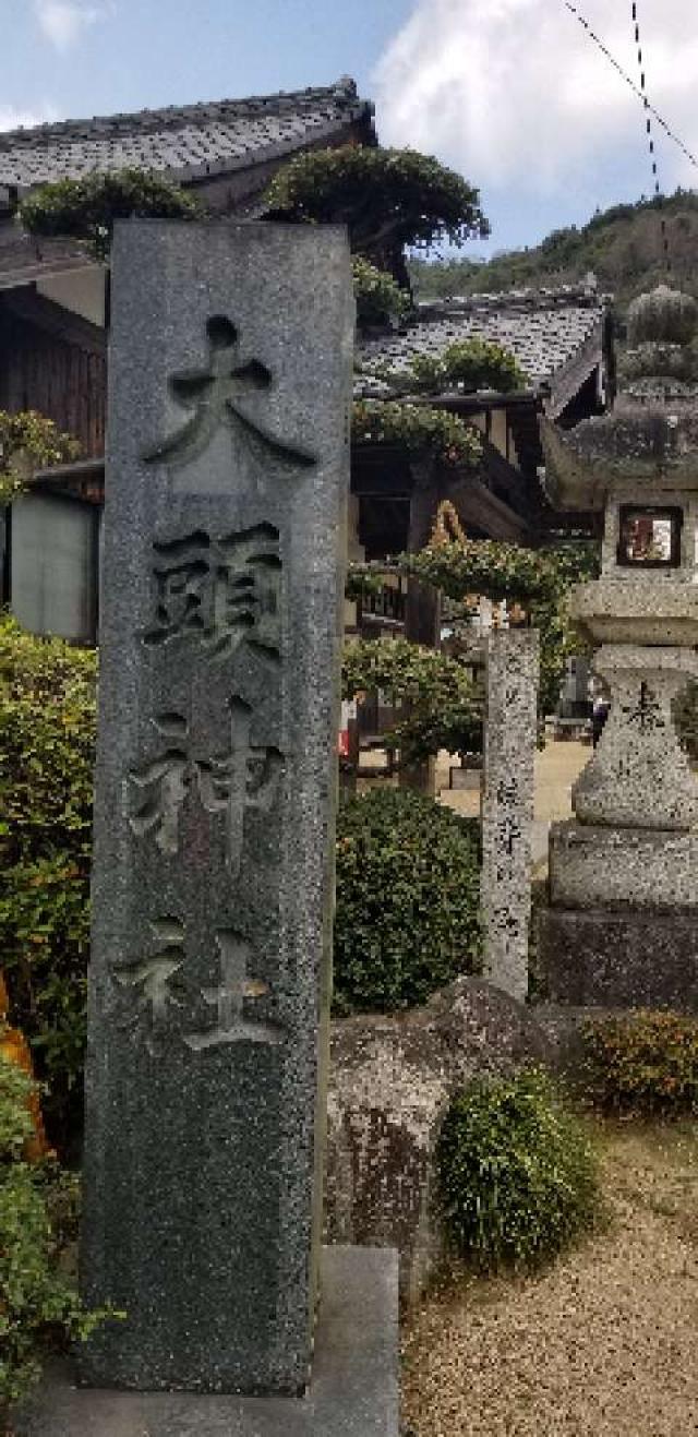 広島県廿日市市大野5357 大頭神社の写真5