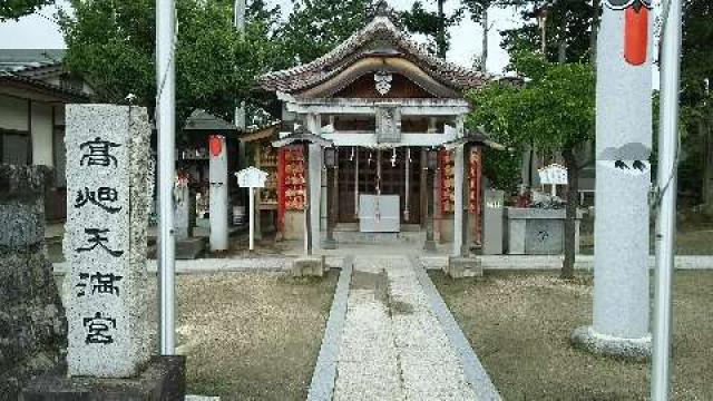 高畑天満宮の参拝記録1