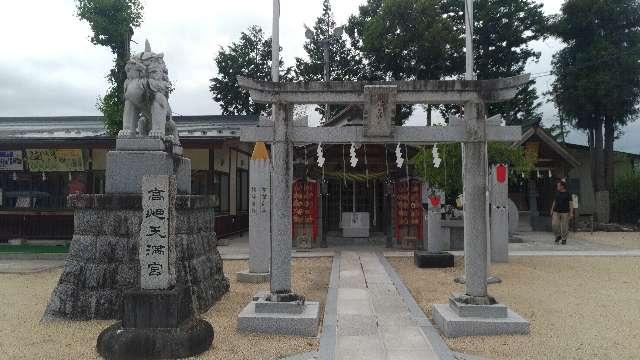 高畑天満宮の参拝記録9