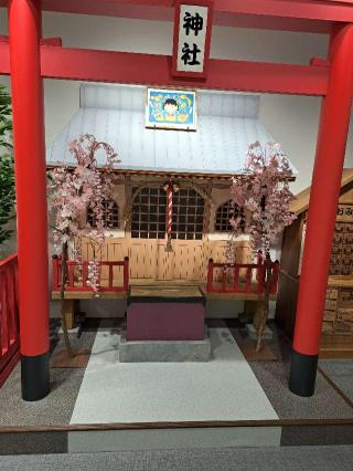 ちびまる子ちゃん神社の参拝記録(よっちゃん2さん)