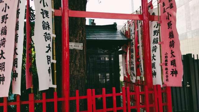 小野稲荷の参拝記録5