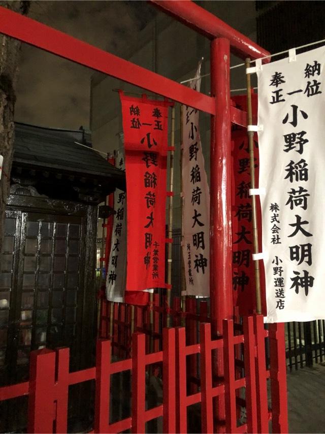 小野稲荷の参拝記録4