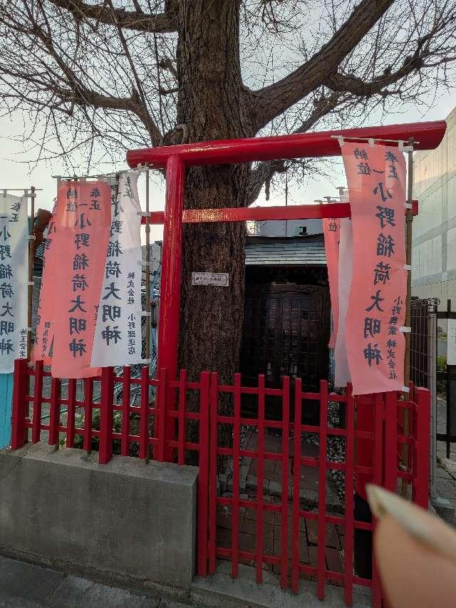 小野稲荷の参拝記録2