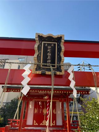 仲町稲荷神社の参拝記録(⛩️🐉🐢まめ🐢🐉⛩️さん)