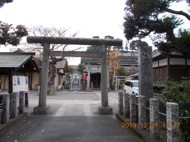 東京都葛飾区小菅3-1-2 小菅神社の写真2