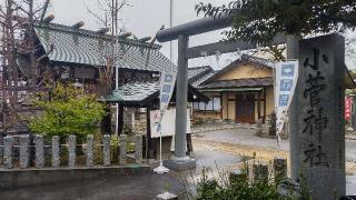 小菅神社の参拝記録(まっちゃんさん)