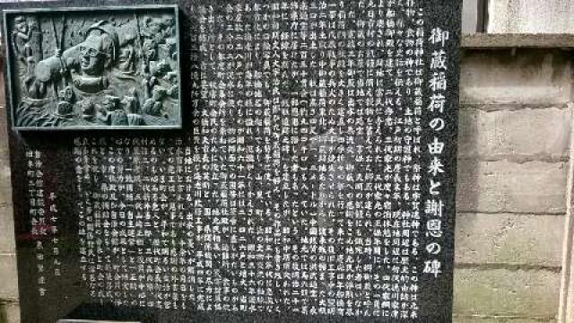 千葉県船橋市本町4-31 御蔵稲荷神社の写真2