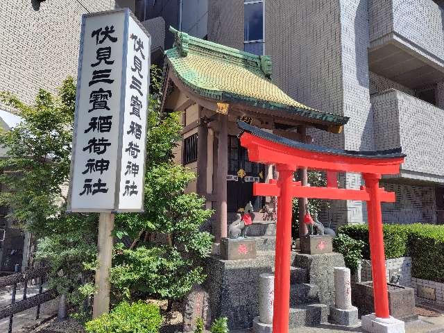 伏見三宝稲荷神社の参拝記録3