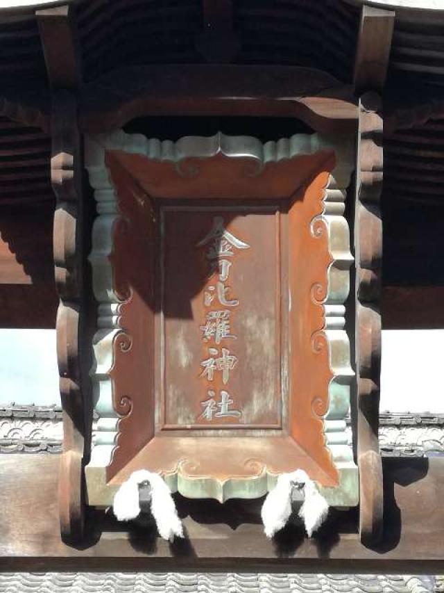 長野県上高井郡小布施町小布施 金刀比羅神社の写真1