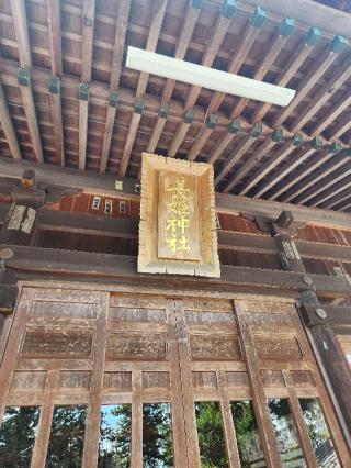 長姫神社の参拝記録(サヨナラ王子さん)