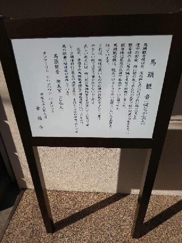 馬頭観音（幸福寺）の参拝記録5