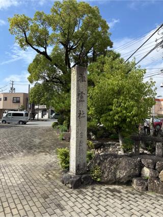 祖霊社の参拝記録(⛩️🐍🐢まめ🐢🐍⛩️さん)
