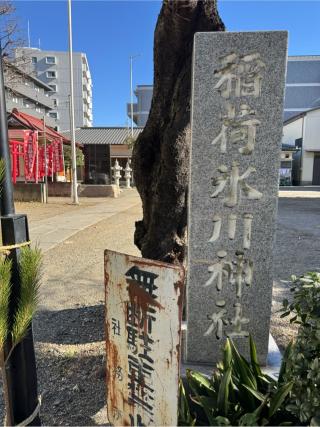 稲荷氷川神社の参拝記録(こーちんさん)