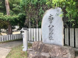 大宮八幡神社の参拝記録(じゃすてぃさん)