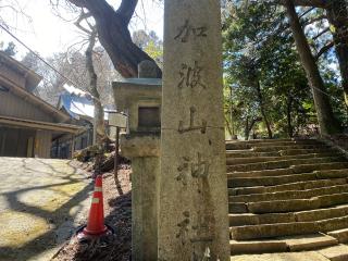 加波山神社山頂拝殿の参拝記録(さくらもちさん)