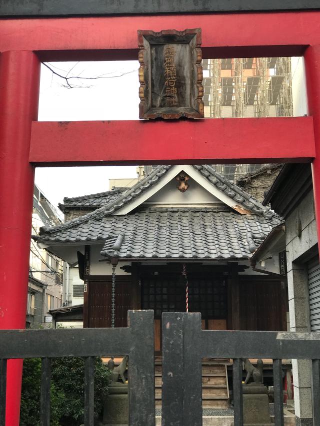 東京都台東区西浅草３丁目１６−１３ 感應稲荷神社の写真1