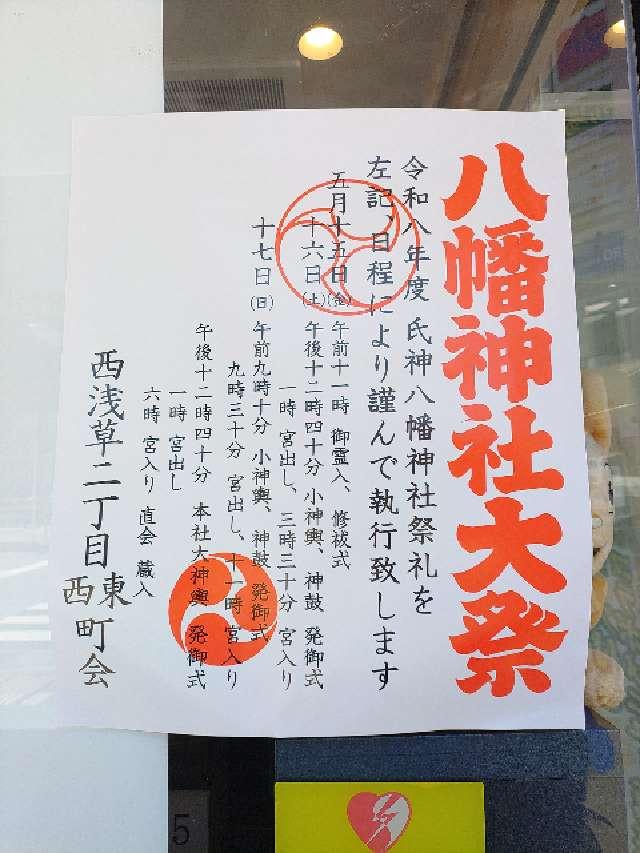 東京都台東区西浅草2丁目14-5 八幡神社（西浅草八幡神社）の写真8