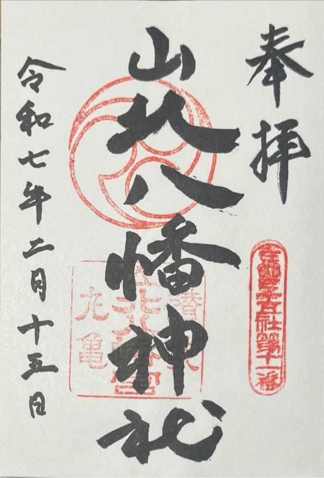 山北八幡神社の参拝記録3