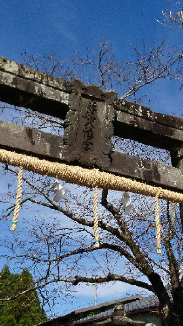 米嶋八幡宮の参拝記録2