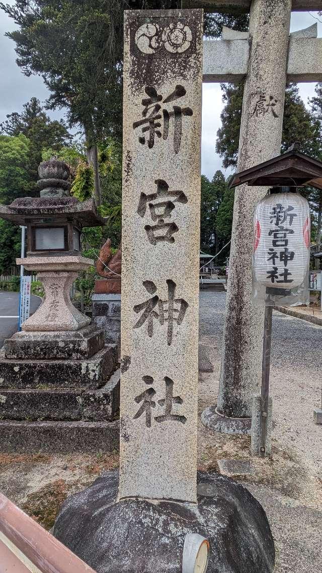 新宮神社の参拝記録2