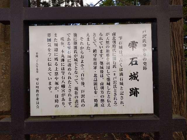 岩手県岩手郡雫石町下町東2-35 雫石城跡  八幡神社の写真3