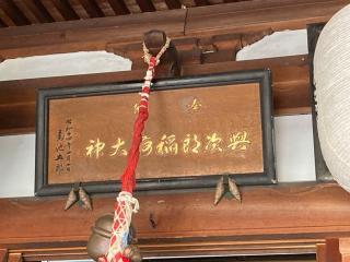 與次郎稲荷神社の参拝記録(MA-323さん)